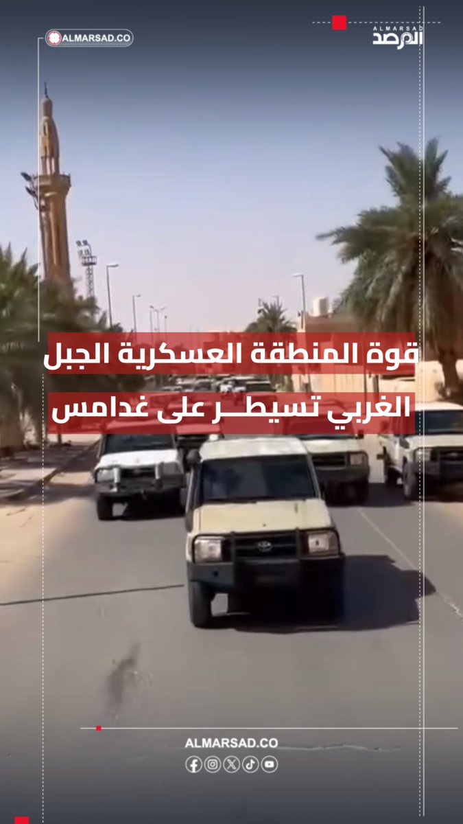 🚨عاجل > قوات المنطقة العسكرية الجبل الغربي بقيادة جويلي تدخل مدينة غدامس وتبسط سيطرتها عليها وعلى محيطها بالكامل .