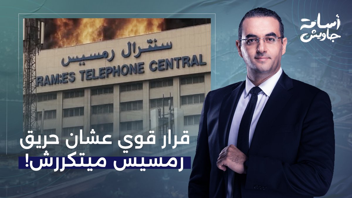 قرار قوي جدا من السيسي والحكومة عشان حـ ـريق سنترال رمسيس ميتكررش!!
