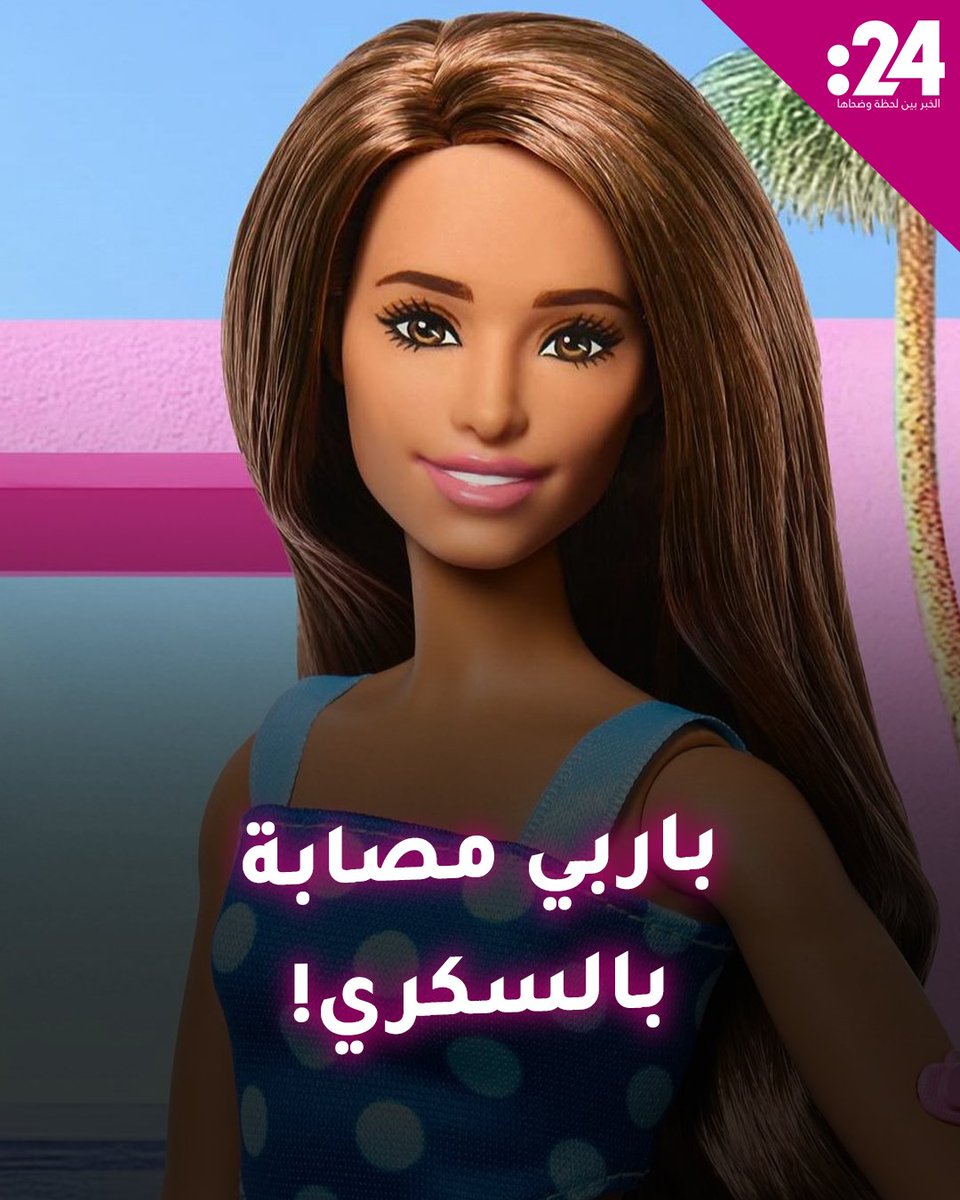 بمضخة إنسولين وجهاز مراقبة الجلوكوز.. طرح أول دمية "باربي" مصابة بالسكري لمشاهدة المزيد من الفيديوهات: