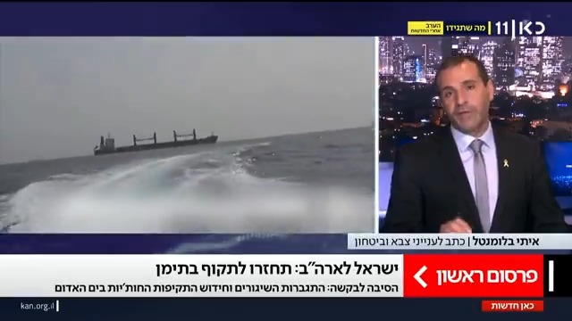 בצל הגברת קצב השיגורים וחידוש התקיפות בים האדום: ישראל מבקשת מארה"ב לחזור לתקוף את את החות'ים בתימן | פרסום ראשון של איתי בלומנטל 🇮🇱 Itay Blumental #מהדורתכאןחדשות