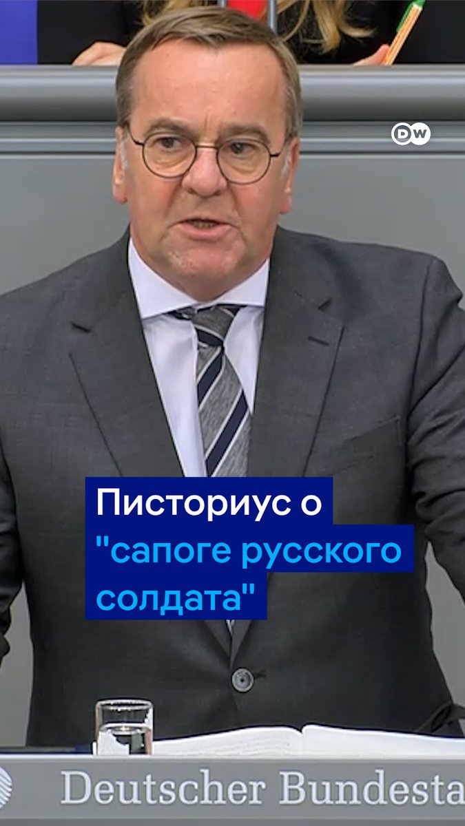 Глава Минобороны ФРГ высказался о словах Путина про "сапог русского солдата". "Ничего более имперского не бывает", - заявил Борис Писториус в бундестаге во время обсуждения нового бюджета. В нем Германия значительно увеличивает расходы на оборону на фоне войны РФ против Украины