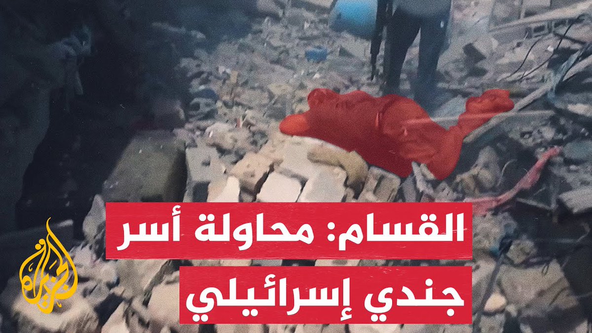 القسـ.ـام تنشر مشاهد لمحاولة أسر جندي إسرائيلي قبل قتله في خان يونس #الجزيرة #الأخبار