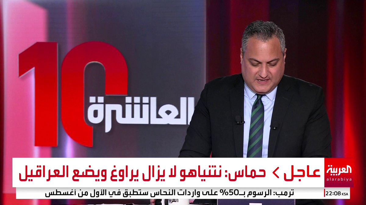 حماس: نتنياهو لا يزال يراوغ ويضع العراقيل.. ونواصل التعامل الإيجابي والمسؤول في المفاوضات للتوصل إلى اتفاق #نشرة_العاشرة #غزة #قناة_العربية