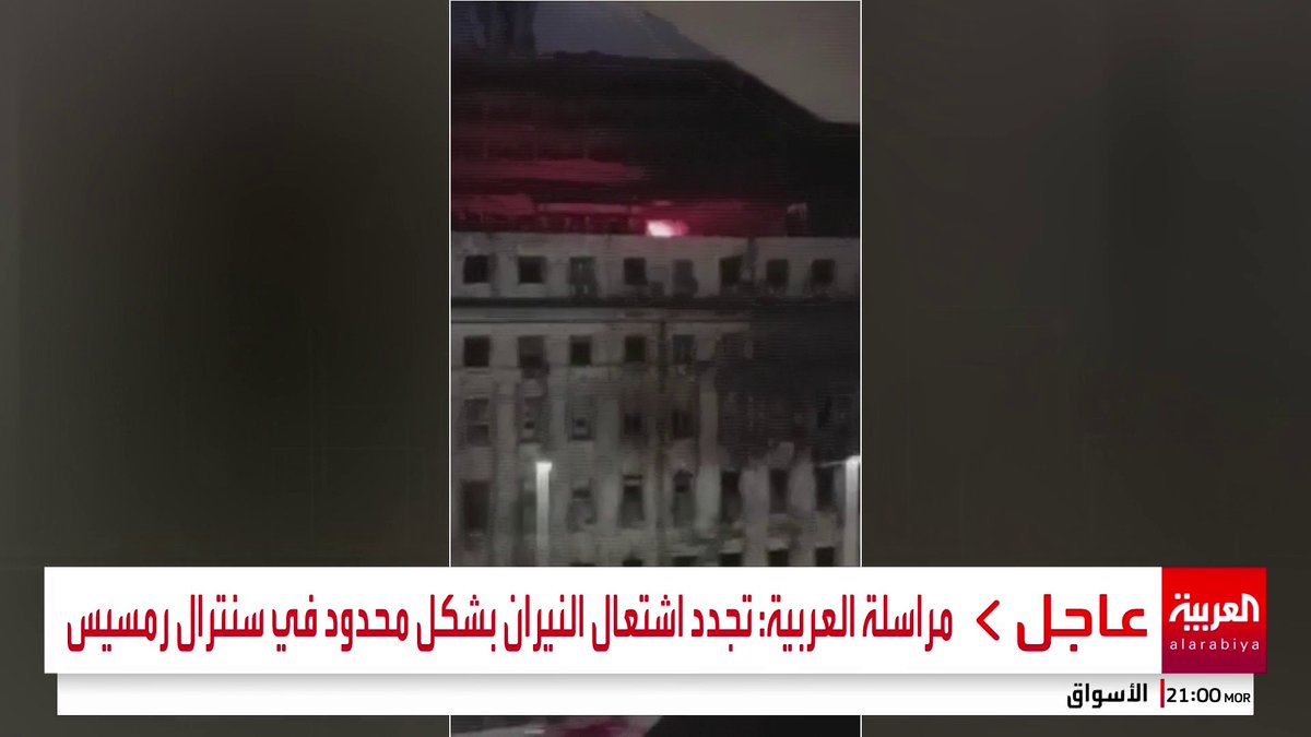 عودة اشتعال النيران في "سنترال رمسيس" بالقاهرة #مصر #قناة_العربية