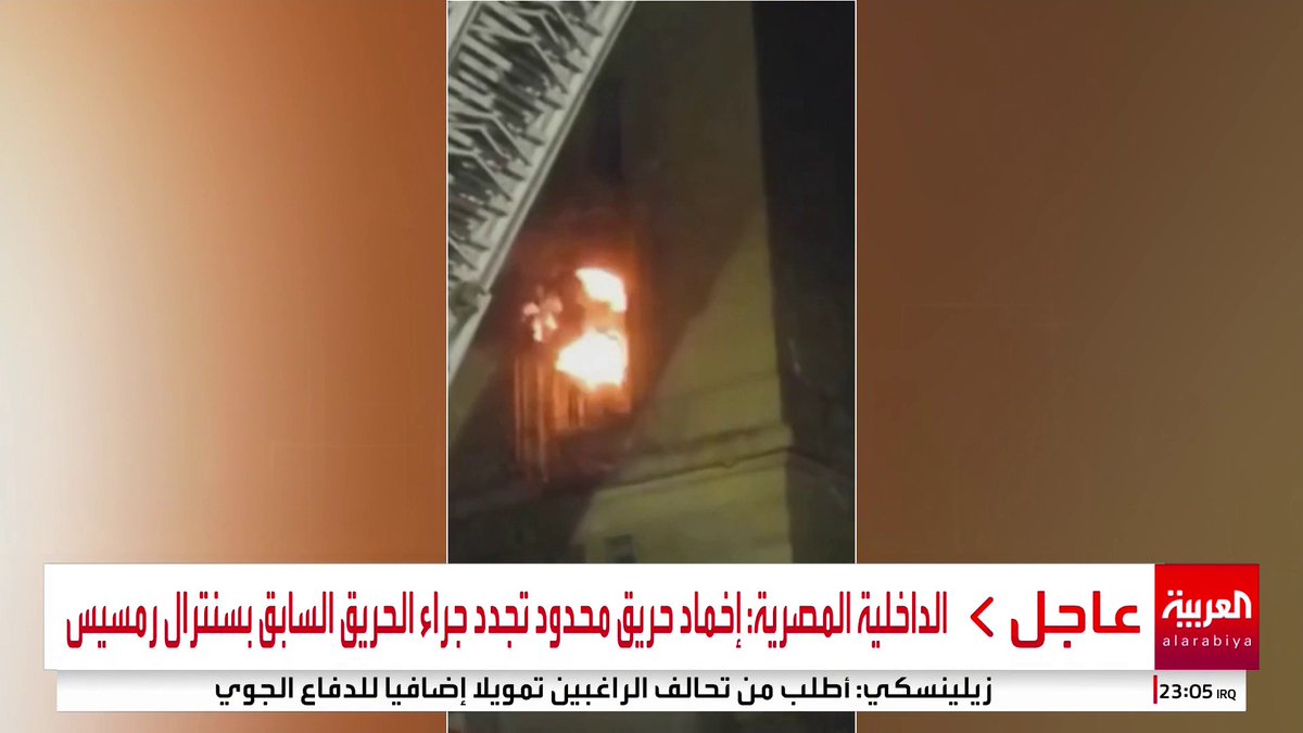 الداخلية المصرية: إخماد حريق محدود تجدد في سنترال رمسيس بالقاهرة #مصر #قناة_العربية