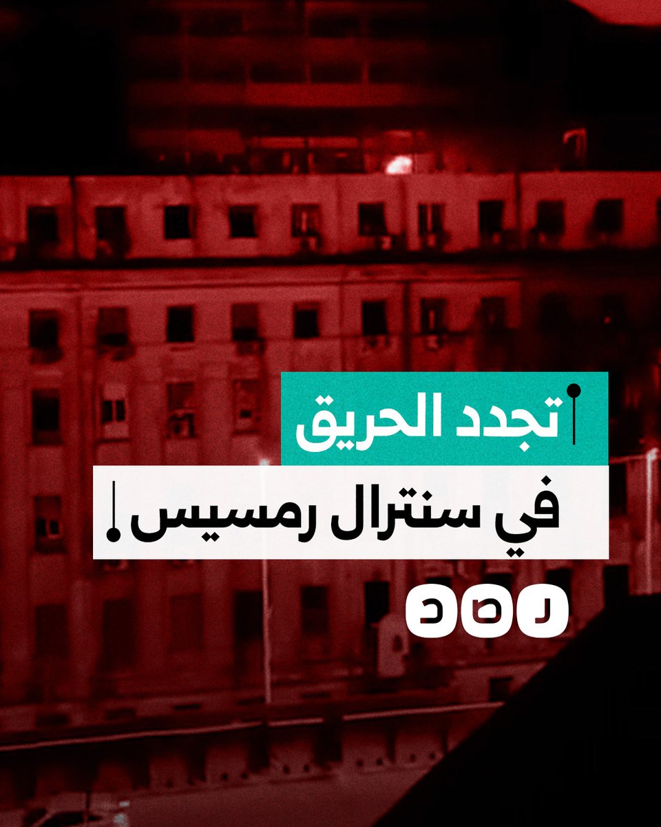 مشاهد متداولة لتجدد اشتعال النيران في سنترال رمسيس بالقاهرة