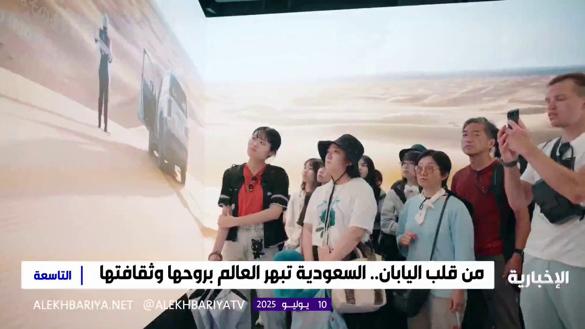 من قلب اليابان؛ السعودية تبهر العالم بروحها وثقافتها. #هيئة_الإذاعة_والتلفزيون