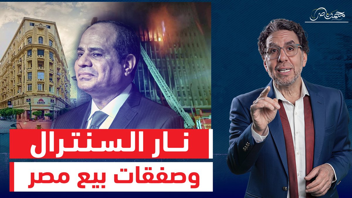 حكاية "المجهول" اللى بيحرق مصر ..والسيسي اللى بيبع مصر !! شاهد المقطع كاملا عبر يوتيوب 👇 #محمد_ناصر #السيسي_خاين_وعميل #السيسى #رمسيس_التاني #سنترال_رمسيس #حريق_سنترال_رمسيس #حريق_القاهرة