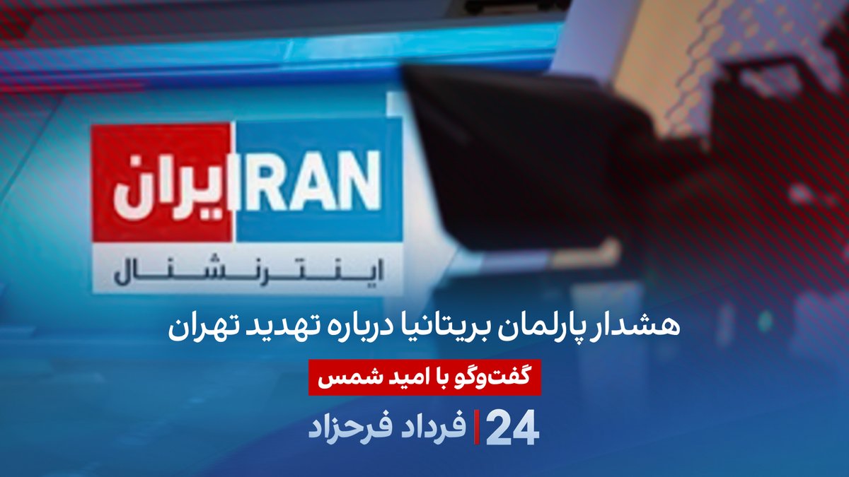 هشدار پارلمان بریتانیا درباره تهدید تهران گفتگو با امید شمس، حقوقدان و تحلیلگر امور بین‌الملل در برنامه #۲۴بافردادفرحزاد Omid Shams