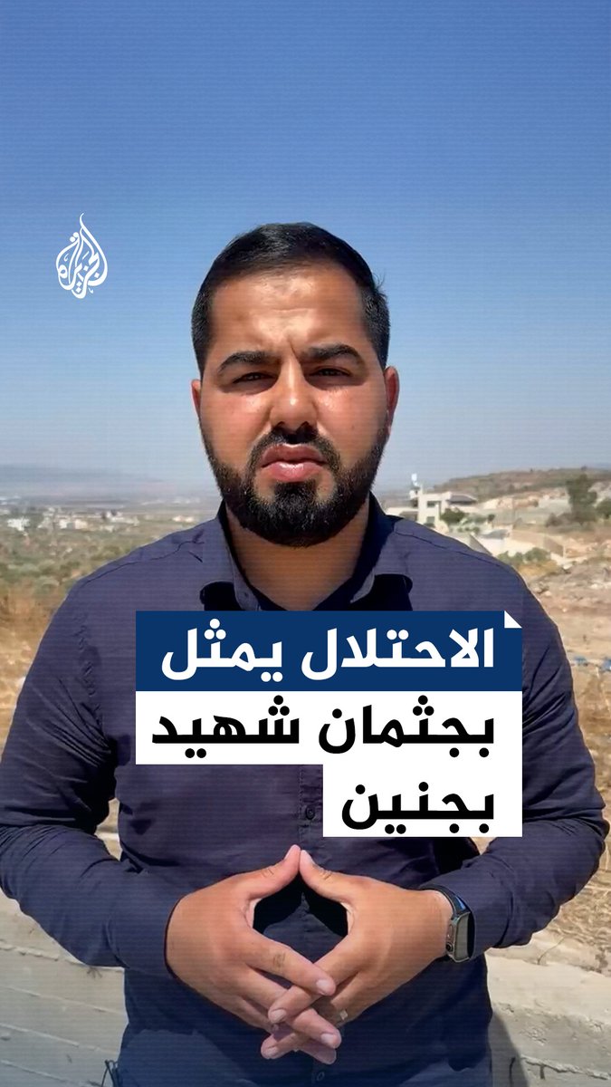 أطلق عليه جنود الاحتلال 7 رصاصات ودهسوه بالعربات العسكرية واحتجزوا جثمانه.. القوات الإسرائيلية تنكل بجثمان فلسطيني قتلته في بلدة رمانة غربي مدينة جنين شمالي الضفة