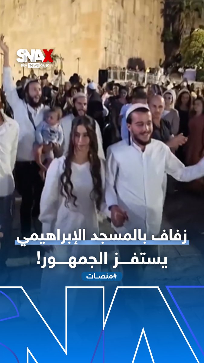 بالرقص والزغاريد.. حفل زفاف لمستوطنين في باحة المسجد الإبراهيمي بالخليل يستفز الجمهور #منصات #المسجد_الإبراهيمي #الخليل #الضفة_الغربية