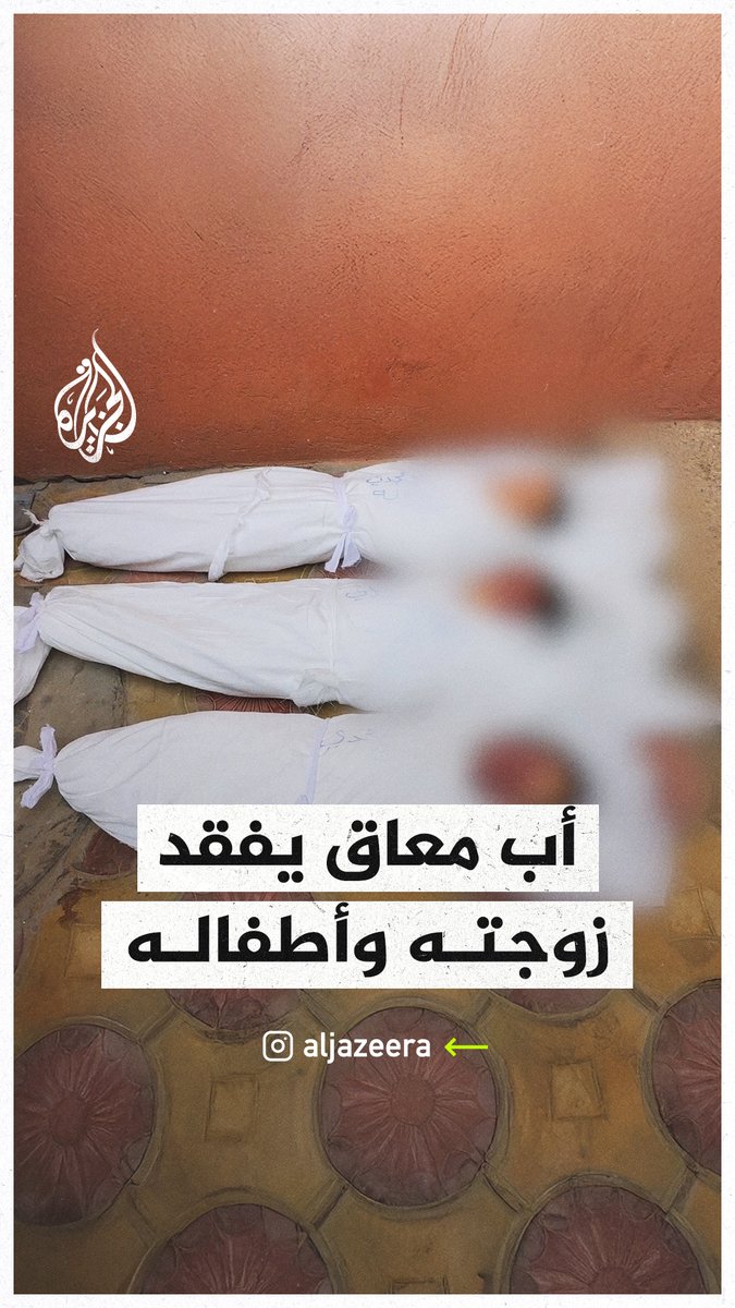 "سامحوني يا بابا".. أب من ذوي الاحتياجات الخاصة يفقد زوجته وأطفاله الثلاثة في قصف إسرائيلي جنوبي قطاع #غزة #حرب_غزة