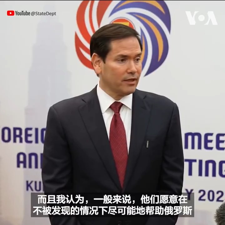 美国务卿卢比奥7月10日在吉隆坡与媒体见面时被问到他是否会与中国外长王毅见面并谈及中国一直在支持俄罗斯的问题。他说,他们也许会见面,而人们已经注意到中国对俄罗斯的支持了。卢比奥说,特朗普总统加征关税的信函以及贸易变革是针对世界上每个国家的,且”不排除各个国家有机会通过谈判来调整这些数字”。 相关报道👉