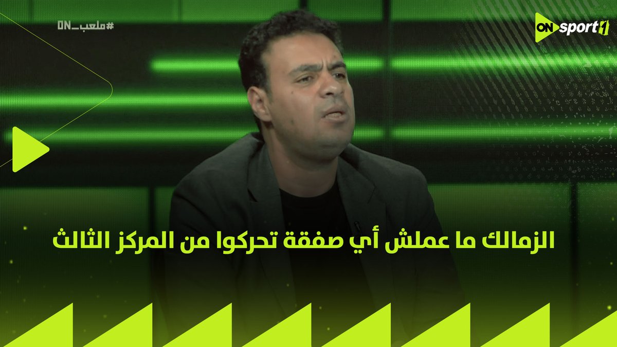 محمد خليفة عن صفقات القلعة البيضاء 🏹😲 "الزمالك ما عملش أي صفقة تحركوا من المركز الثالث" #ملعب_ON