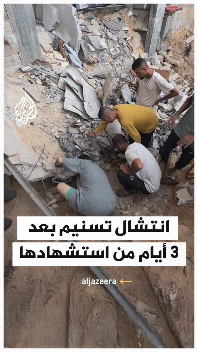 انتشال طفلة من تحت أنقاض منزلها بعد 3 أيام من استشهادها في قصف إسرائيلي في خان يونس #حرب_غزة
