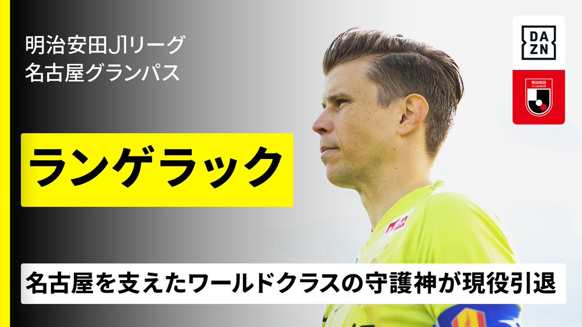 ⚽️#ランゲラック(名古屋グランパス) 💡現役引退 【ワールドクラスの守護神】 🏆2025明治安田J1リーグ第24節 🆚横浜FM×名古屋 📅7/20(日)19:00KO 📺Live on #DAZN