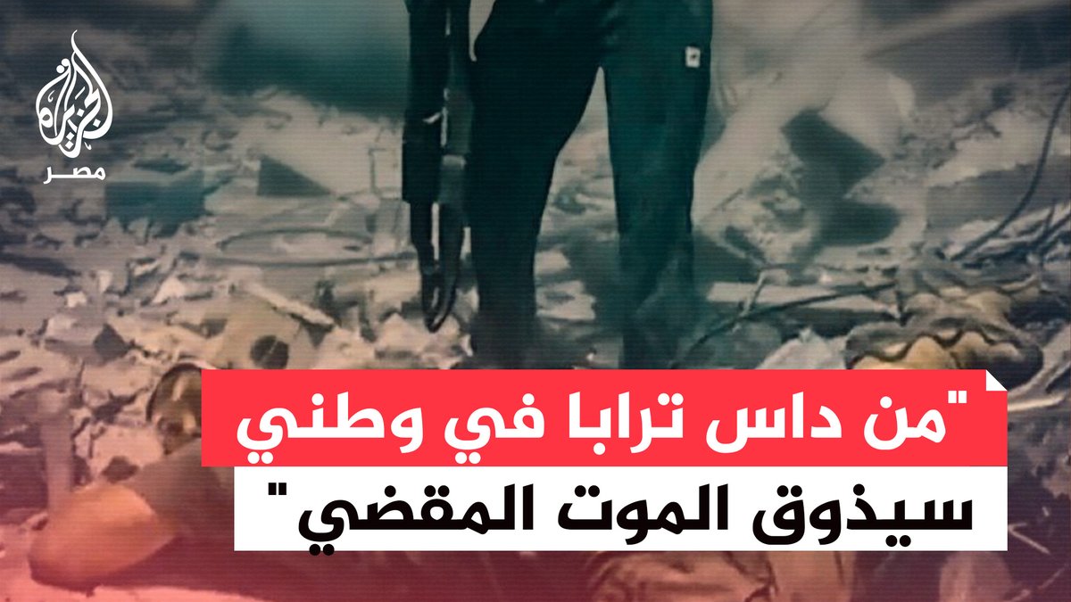 "من داس ترابا في وطني سيذوق الموت المقضي".. كتائب القـ.ـسام تبث صورة على قناتها على تلغرام تظهر أحد مقاتليها قرب جثة الجندي الإسرائيلي الذي حاول المقاتلون أسره قبل قتله في عملية خان يونس