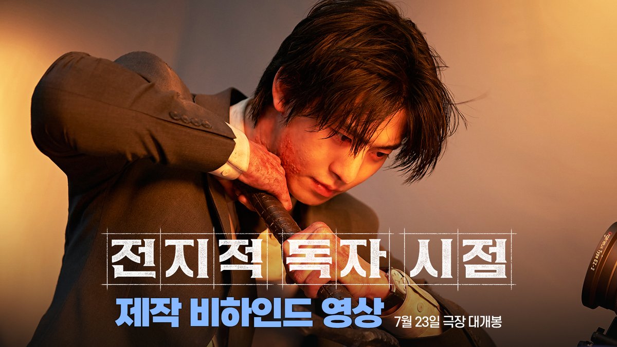 <전지적 독자 시점> 영화만큼 스펙타클한 제작 비하인드 공개💥 판타지⚔️액션⚔️스토리 모든 것이 완벽! #전독시 7월 23일 관객과 만날 준비 완료🔥 #전지적독자시점 #7월23일대개봉 #안효섭 #이민호 #채수빈 #신승호 #나나 #지수 #권은성