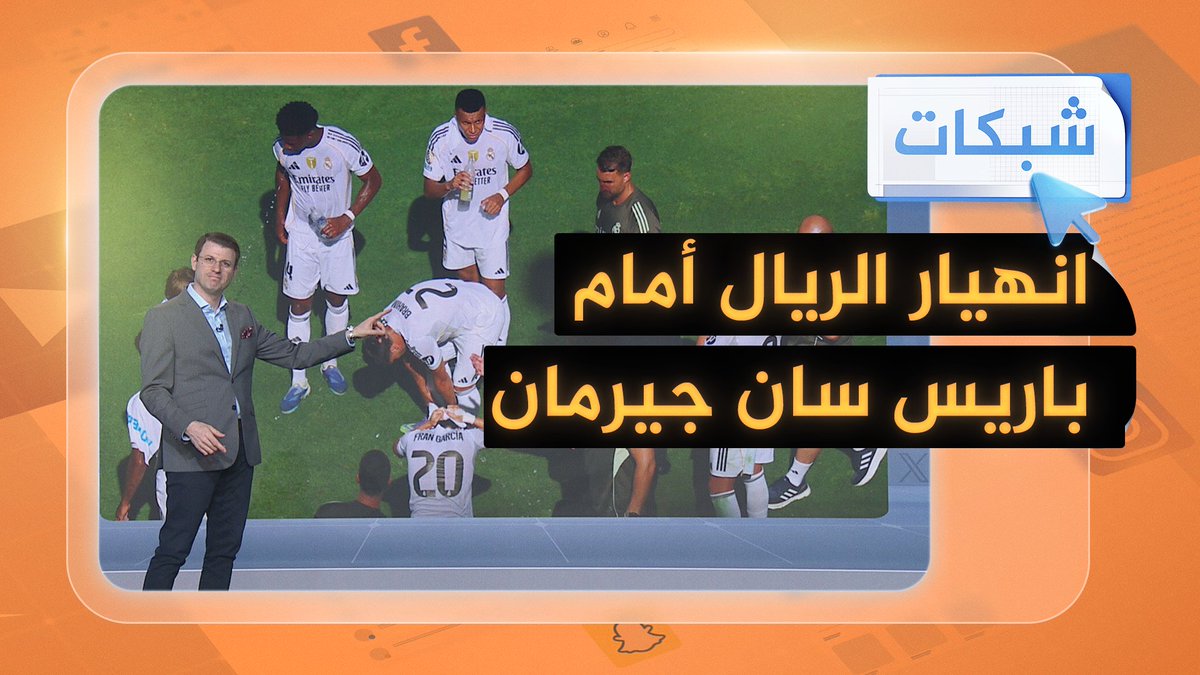 ليلة انهيار ريال مدريد أمام باريس سان جيرمان برباعية قاسية #شبكات