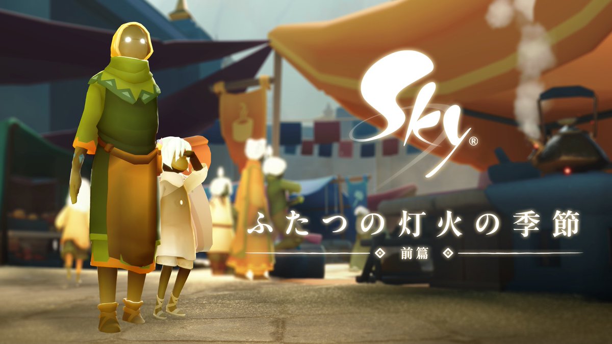 Skyの核心と歴史に迫る物語 その冒険に飛び込む準備はよろしいですか🕯 Coming Soon | #ふたつの灯火の季節 #thatskygame #Sky星を紡ぐ子どもたち