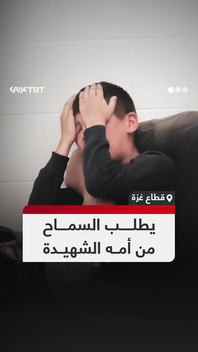"يا أمي سامحيني".. لحظات مؤلمة لطفل فلسطيني يبكي بحرقة عند جثمان والدته التي استشهدت بقصف جيش الاحتلال الإسرائيلي على دير البلح وسط قطاع غزة. #تفاعل ليصل إليك كل جديد