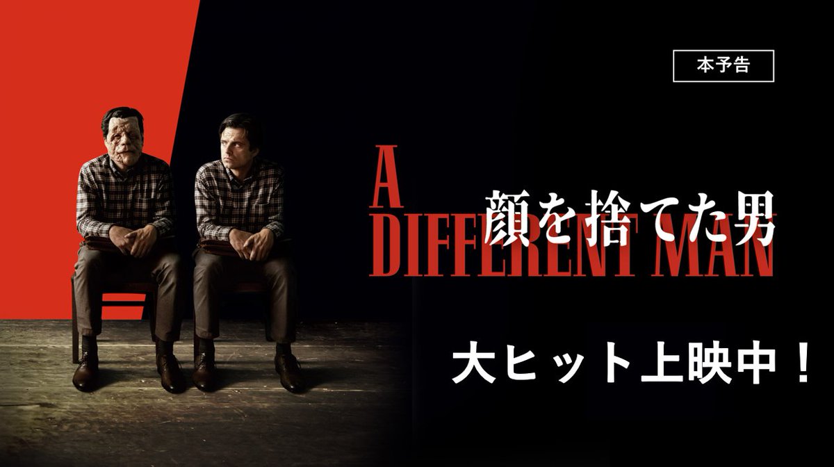 #A24 #HPS #🎭 ◢◤／ 𝐓𝐎𝐃𝐀𝐘 ◢◤／ 『#顔を捨てた男 』ついに本日より公開！ A24× 主演 #セバスチャン・スタン 理想と現実が反転する、究極の不条理劇。お見逃しなく！ ▼上映劇場は公式HPを✔︎