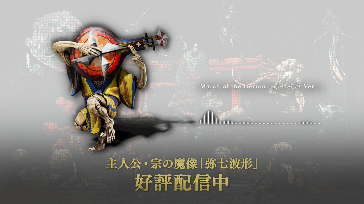 祇(#くにつがみ)発売1周年御礼!🎉 BGMを8ビット風に変化させる魔像「弥七波形(やしちなみがた)」をすべての対応プラットフォームへ無償配信!🙌 こちらは、本魔像を装備することで聞ける"March of the Demon -弥七波形 Ver.-"です!♬