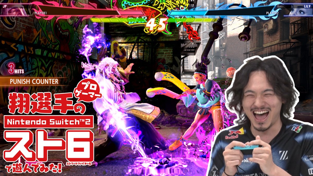 「プロゲーマー翔選手がNintendo Switch 2『ストリートファイター6』で遊んでみた！」公開🎉 翔選手(翔 Kakeru)に、Nintendo Switch 2 ならではの「ジャイロバトル」「カロリーコンテスト」「ローカル通信対戦」を遊んでもらいました💫 さらに、他プラットフォームでプレイするカプコンの強豪プレイヤーとオンラインガチ対戦も👊💥 Nintendo Switch 2 版『ストリートファイター6』は好評発売中✨ #SF6 #スト6 #NintendoSwitch2
