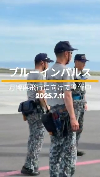 📢#ブルーインパルス 関西国際空港に到着しました✈️ ここでしか見られない映像と、江尻隊長からみなさんへメッセージをお届けします👍 明日・明後日は好天に恵まれますように😊 最新の情報はこのアカウントからチェックしてください！ #大阪・関西万博