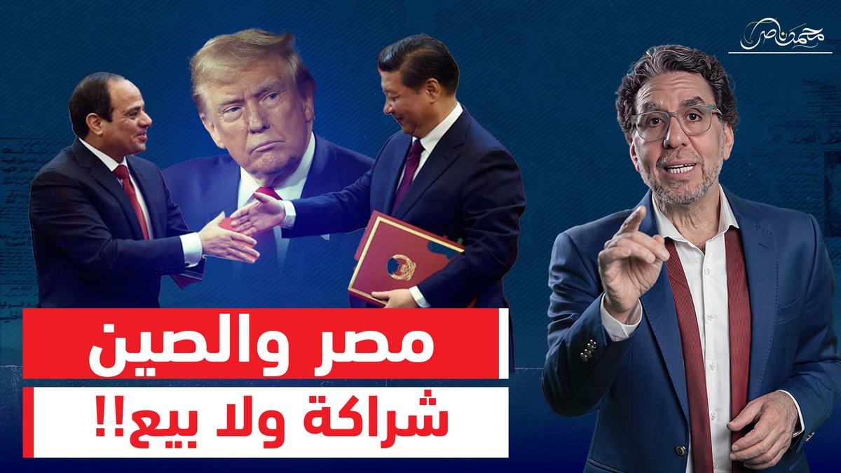 هل تصبح مصر قاعدة صينية .. أمريكا تراقب والسيسي يسلم مصر للصين !! شاهد المقطع كاملا عبر يوتيوب 👇 #محمد_ناصر #السيسى #الصين #مصر_والصين #الرئيس_الصيني