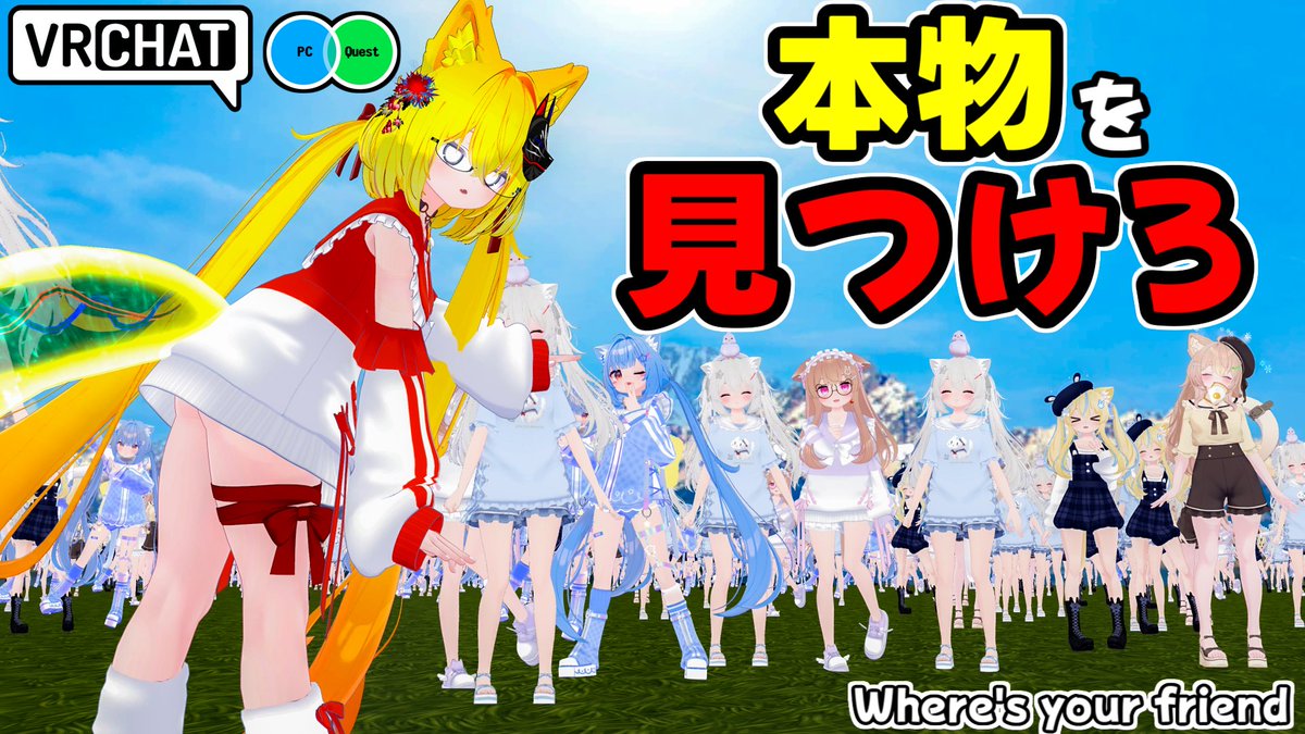 大量の偽物の中から本物を見つけ出す古き良きかくれんぼワールドです 【QUEST対応です】 #ヤタノの漫遊記 #VRChat_world紹介