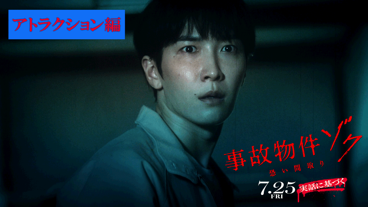 🔴𝗥𝗘𝗖 映画『#事故物件ゾク 恐い間取り』 主題歌入り新幕間映像解禁 この夏 映画館がアトラクションへと変わる.ᐟ.ᐟ 👻主題歌 #SnowMan「#SERIOUS」 7/18(金)～イオンシネマ、 松竹系の劇場でもご覧いただけます👣 #この夏ゾクる 7.25(金)公開🏚️ #渡辺翔太 #畑芽育 #吉田鋼太郎