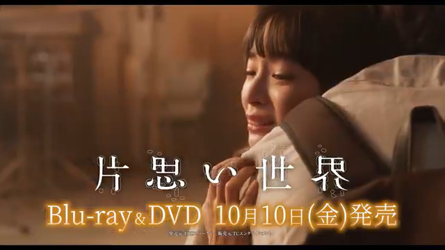 映画『片思い世界』 Blu-ray&amp;DVD 10月10日発売決定📀 〰〰〰〰〰〰〰 豪華版は、撮影に密着したメイキングドキュメンタリーや、坂元裕二さんのティーチインを含むイベント集、初解禁のインタビュー集など、計130分超の特典映像を収録予定!さらにブックレット封入&amp;3面スペシャルデジパック仕様です!