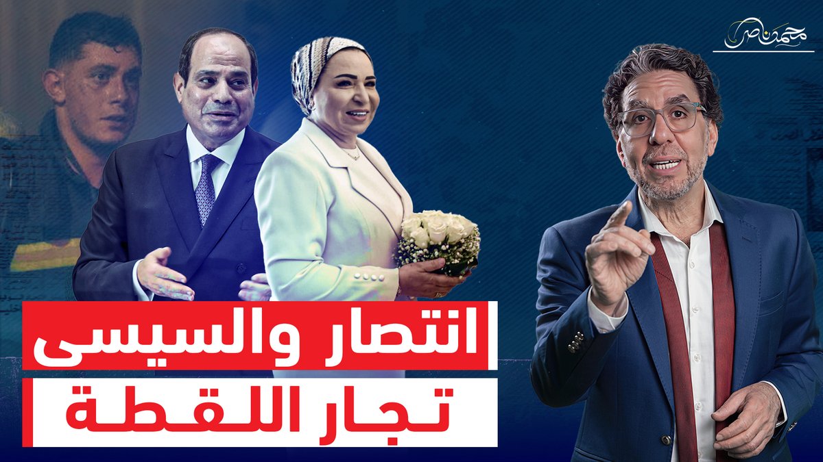 السيسي لبس الإخوان حـ ـريق سنترال رمسيس وانتصار مراته جت تاخد اللقطة ضربت فى وشها!! شاهد المقطع عبر يوتيوب 👇 #محمد_ناصر #سنترال_رمسيس #حريق_سنترال_رمسيس #حريق_رمسيس #انتصار_السيسى #السيسى #السيسي_خربها #مختار_نوح #جمعه_مباركه
