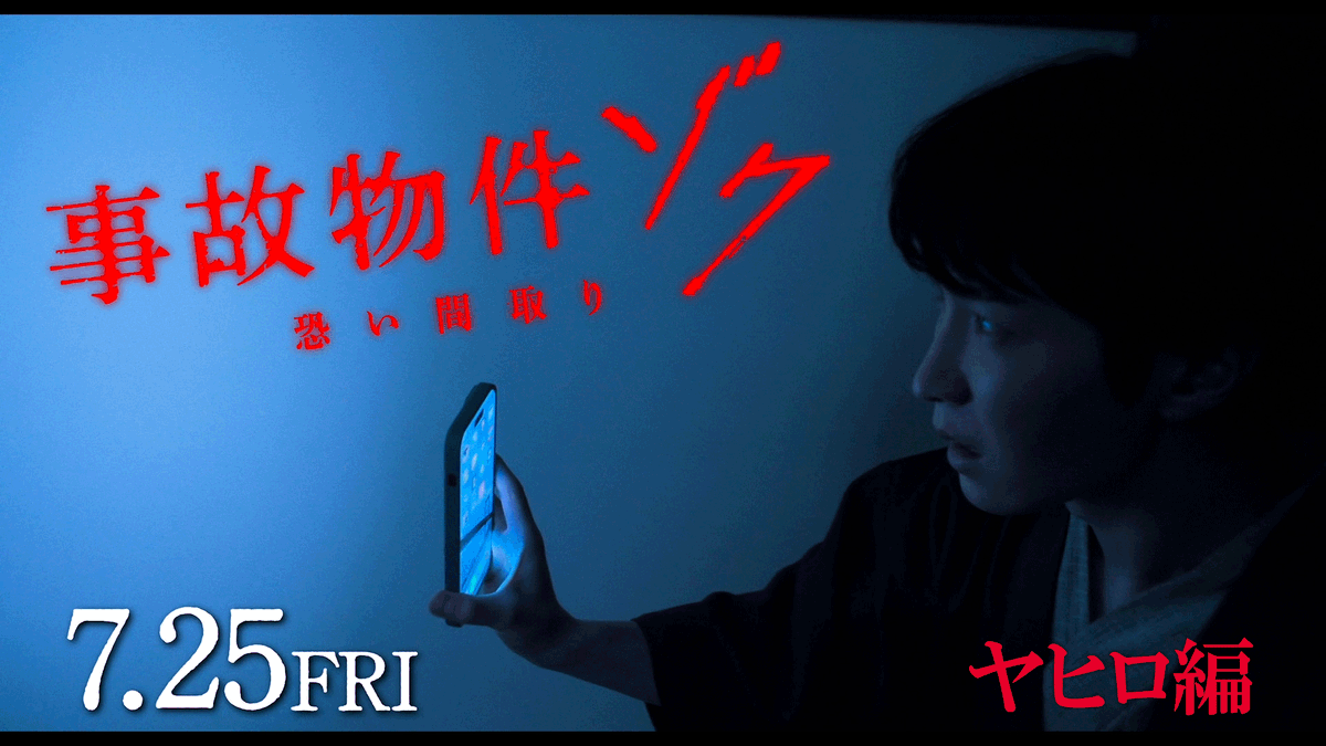 さらに...！ 映画『#事故物件ゾク 恐い間取り』 ＼ 公開記念舞台挨拶も開催決定🏚️ ／ 📅日時 7/26(土) 全6回 🗣登壇者 #渡辺翔太 #畑芽育 #中田秀夫 監督 ▽詳細はこちら #この夏ゾクる 7.25(金)公開🏚️👣