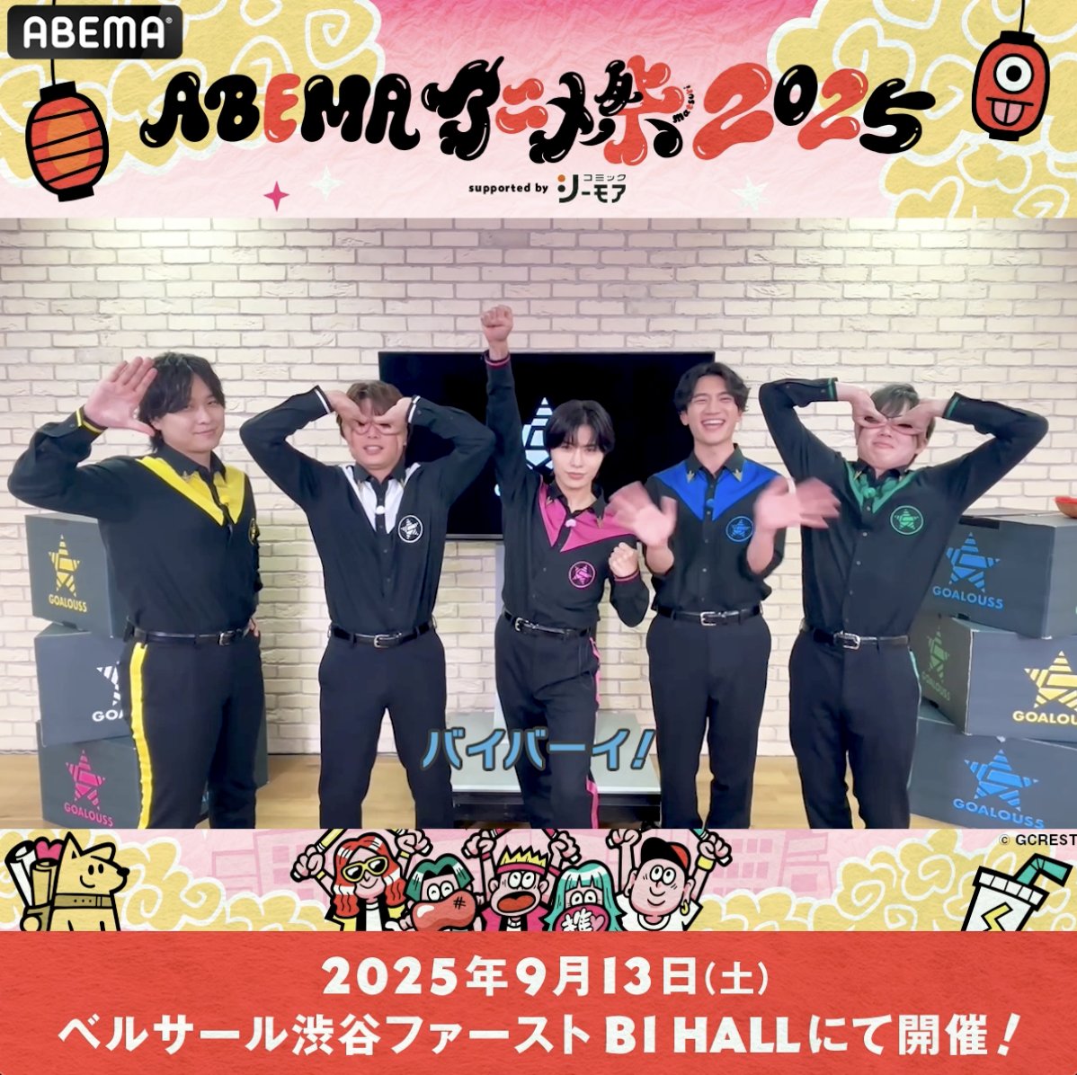 🏮 アベマアニメ祭 スペシャルトークステージ決定🏮 「ABEMAアニメ祭 2025 supported by コミックシーモア」 ベルサール渋谷ファーストB1 HALLで開催のステージに 「GOALOUS5」（GOALOUS5(ゴーラスファイブ)）参加決定🙌 チケット一次申し込みは本日〜7/20(日)まで✅ 幹部たち考案のグッズも登場予定です🎉