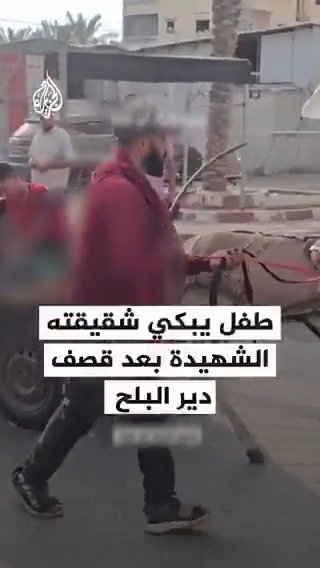طفل فلسطيني يبكي شقيقته التي استشهدت بقصف إسرائيلي استهدف مركزا طبيا في دير البلح #حرب_غزة