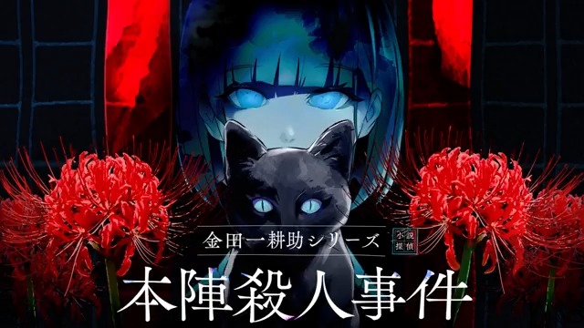 coly『金田一耕助シリーズ 本陣殺人事件』 7/18(金)~7/20(日)に開催される BitSummit the 13th(京都・みやこめっせ)にて、 Graphブース【IP3-01】で展示します🎉 試遊台をご用意し、ノベルティも配布予定です🎁