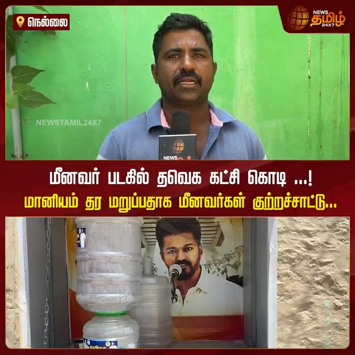 மீனவர் படகில் தவெக கட்சி கொடி .. மானியம் தர மறுப்பதாக மீனவர்கள் குற்றச்சாட்டு..! #Tirunelveli #FisherMan #TVK #TVKflag #TamilNews #NewsTamil #NewsTamil24x7