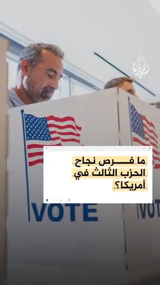 بعد إعلان إيلون ماسك تأسيس "حزب أمريكا" في تحد لنظام الحزبين.. ما فرص نجاح الحزب الثالث في الولايات المتحدة؟