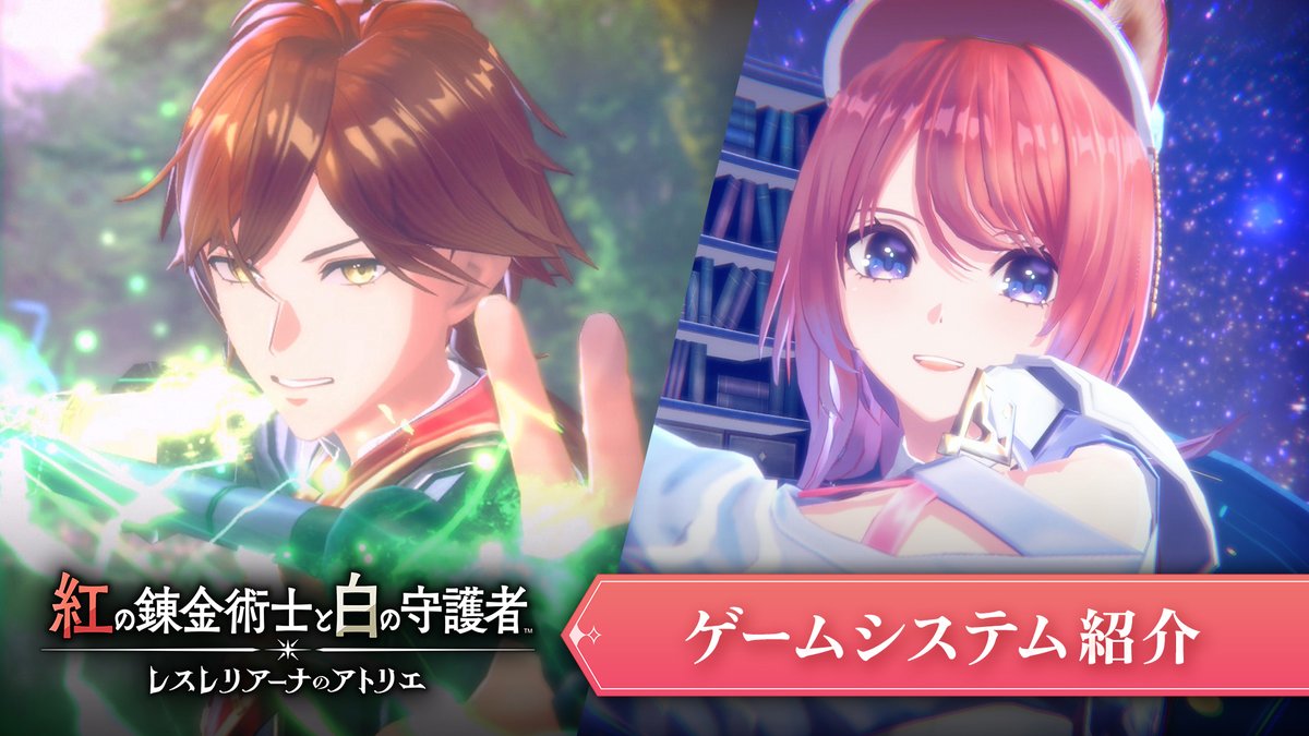 【#紅白レスレリ システム紹介動画公開🎥】 冒険、調合、ショップ経営で町を復興しよう♪ 王道の「アトリエ」を楽しめる本作の魅力をつめこんだPVです✨ ▼9/26発売！公式サイトも更新！