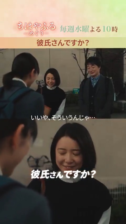 ドラマ『ちはやふる ーめぐりー』 TVerで第1話 見逃し配信中🌸 " 彼氏さんですか？ " 机くんとの関係を問われた、奏の答えは… 「違くなくはないこともない...」 大人になった二人の関係は、果たして── #ちはやふる ーめぐりー 毎週（水）よる10時〜放送中！