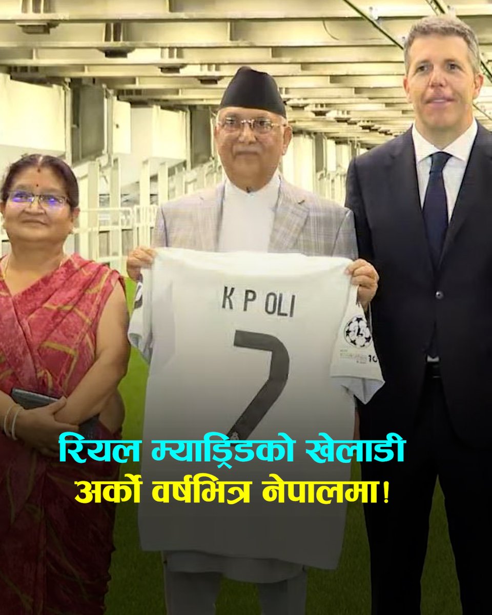 रियल म्याड्रिडको खेलाडी अर्को वर्षभित्र नेपाल ल्याउन सक्छौंः प्रधानमन्त्री ओली