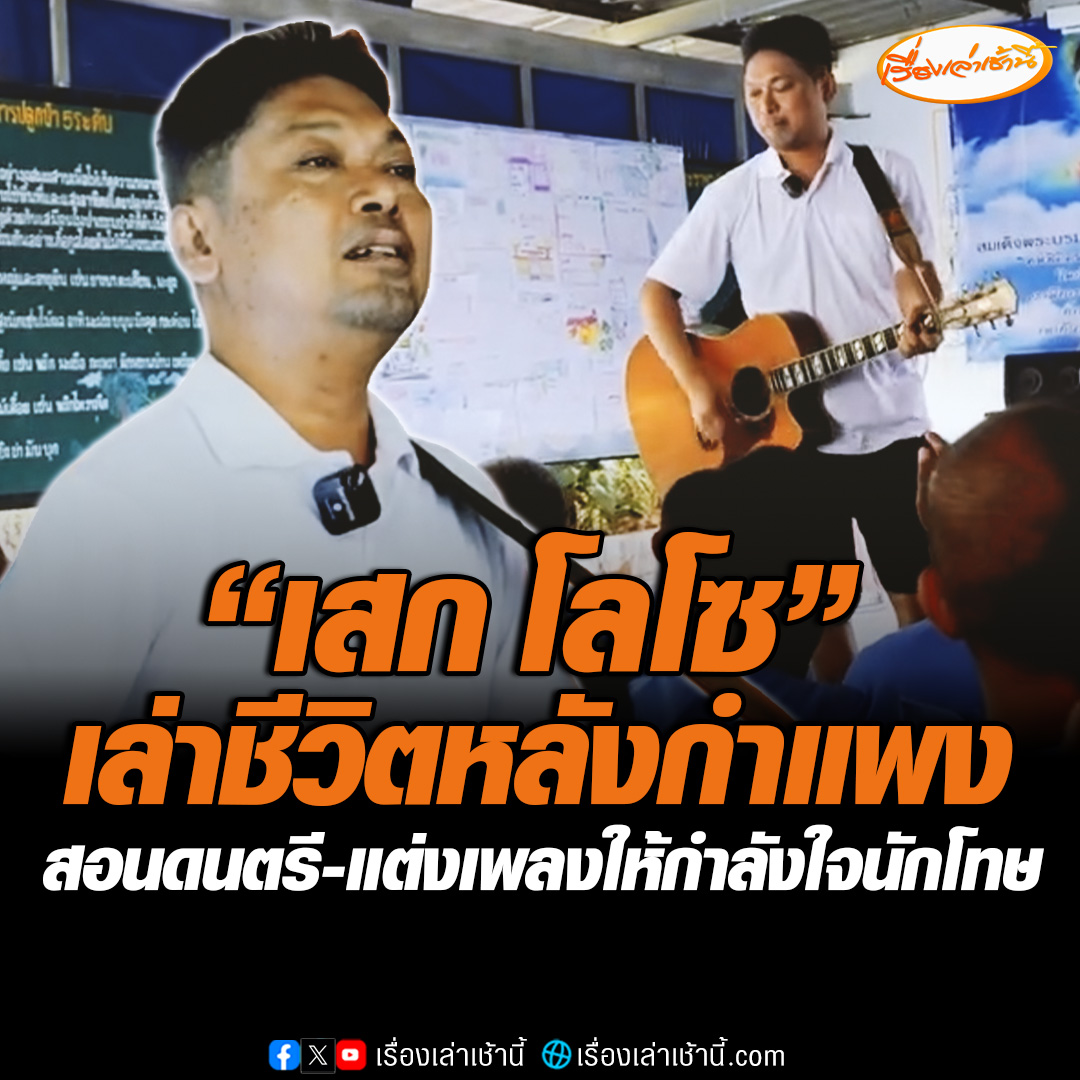 “เสก โลโซ” เปิดใจชีวิตหลังกำแพง เผยเตรียมใจมานาน 7 ปี ข้างในไม่น่ากลัวอย่างที่คิด สอนดนตรี-แต่งเพลงให้กำลังใจนักโทษ วอนสังคมเปิดใจกว้างให้โอกาสผู้ก้าวพลาด #เรื่องเล่าเช้านี้ #ข่าวช่อง3 #ข่าวสังคม #เสกโลโซ