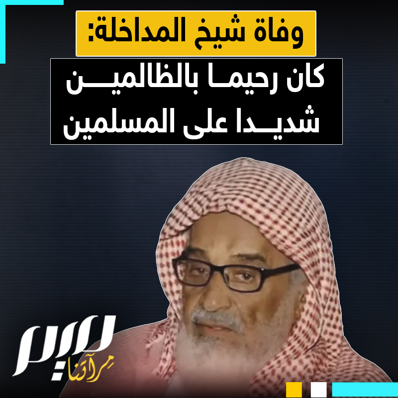 معاد للشعوب على حساب الحكام ولو كانوا ظالمين.. وفاة الشيخ السعودي المثير للجدل ربيع المدخلي.. إليك بعض مواقفه.