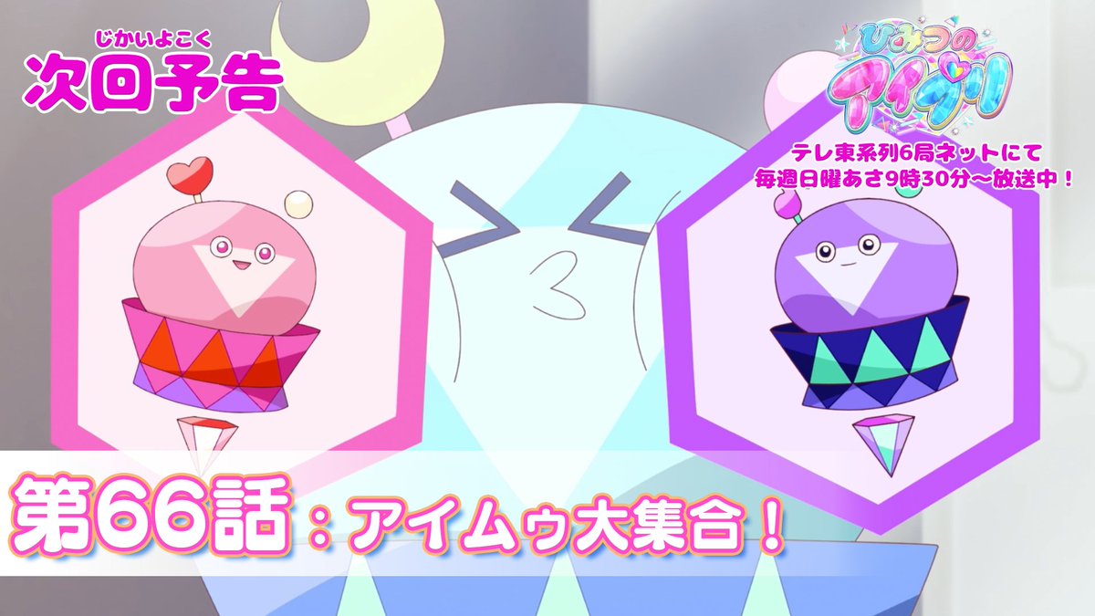 【#ひみつのアイプリ】 💗アニメ『 ひみつのアイプリ 』💗 今週日曜日 9:30～ 第66話が放送です✨ お見逃しなく📢 #アイプリ #プリティーシリーズ