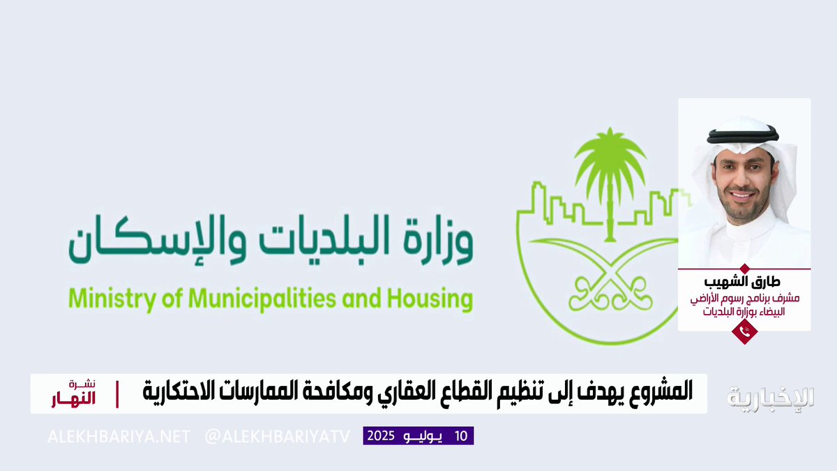🔴 في خبر إيجابي 👍 طرح اللائحة التنفيذية لنظام رسوم الأراضي البيضاء والتي ستعزز من زيادة فرص التملك للمواطنين وتحفز الشراكات بين الملاك والمطورين. تبدأ الرسوم من 2.5% وحتى 10%.