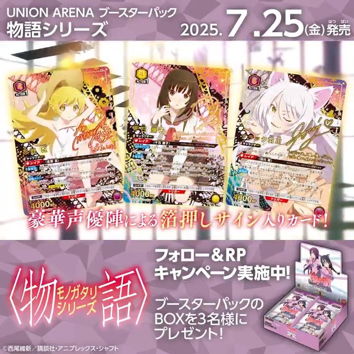 ◤SNSキャンペーン◢ 7/25(金)『〈物語〉シリーズ』発売記念！ ブースターパックBOXを抽選で3名様にプレゼント🎁 ✅応募方法 フォロー＆リポスト ⏰締切 7/20(日) 23:59 ▼商品情報 ユニアリ UNIONARENA
