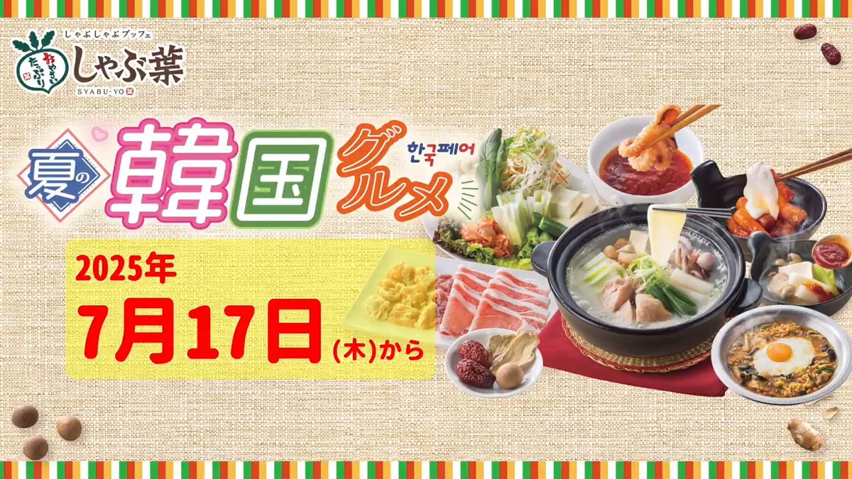 ＼参鶏湯しか勝たん♪／ 7月17日(木)～期間限定 夏の韓国グルメフェア開催★ 今年は辛くない参鶏湯風だしが登場！ もちろん辛い物好きも アレンジ好き放題！！ 楽しみな人リポスト！ ▼音量ON推奨▼