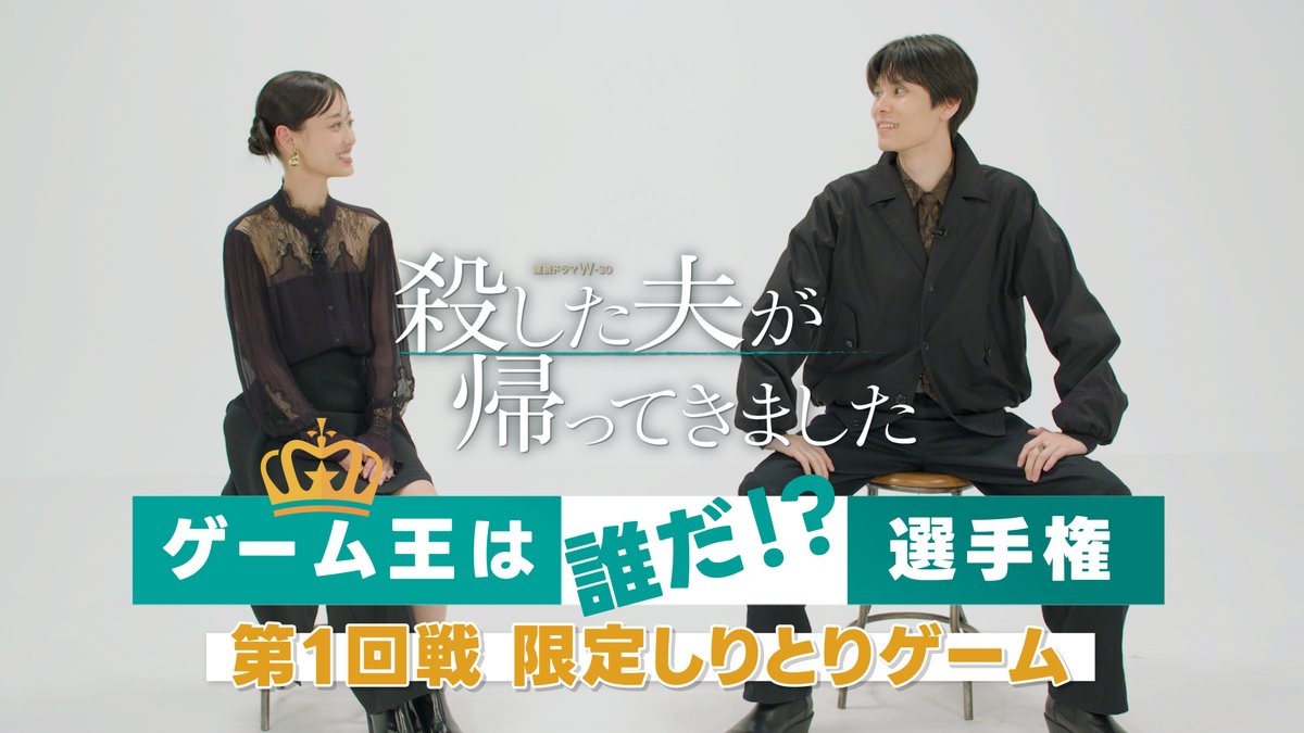 ╋『殺した夫が帰ってきました』╋ 本日 午後11:00放送・配信スタート #山下美月&#萩原利久 が挑戦💫 👑ゲーム王は誰だ!?選手権👑 【限定しりとり】 本編のご視聴はこちら ▶ WOWOWオンデマンドで<加入限定>配信🎥 #殺した夫 を付けてどちらが勝つか予想しよう🌟